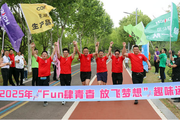 Fun肆青春 放飛夢想——蕪湖公司舉辦職工趣味運(yùn)動(dòng)會850 Fun肆青春 放飛夢想——蕪湖公司舉辦職工趣味運(yùn)動(dòng)會850